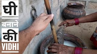 घी बनाने की Vidhi  Desi Cow Bilona Ghee Making Process how to make ghee from curd in Hindi [upl. by Ihp]