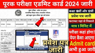 Supplymentry Admit Card 2024  How To Download Class 10th 12th Supplementary Admit card [upl. by Trebreh]