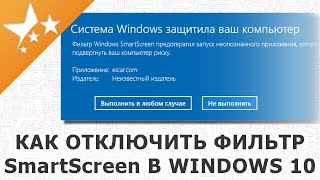 Как 🛠️исправить проблему с запуском приложений и как отключить фильтр smartscreen в Windows10🖥️ [upl. by Mendoza]