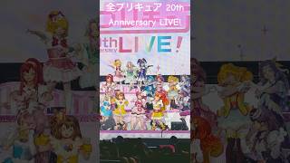 【プリキュア】シリーズ通算1000話達成おめでとう！ってことで！『全プリキュア 20th Anniversary LIVE』の思い出！わんだふるぷりきゅあprecureプリキュアshorts [upl. by Yatnuahc]