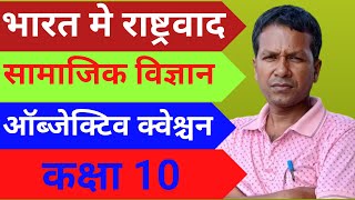 भारत मे राष्ट्रवाद l सामाजिक विज्ञान ll इतिहास ll कक्षा 10 ll ऑब्जेक्टिव क्वेश्चन in hindi [upl. by Eiluj]