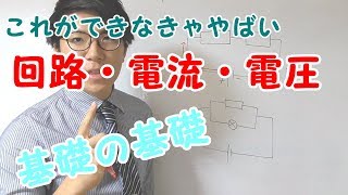 【中学理科】電流・電圧～できなきゃまずい基礎の基礎～ 31【中２理科】 [upl. by Liebermann]