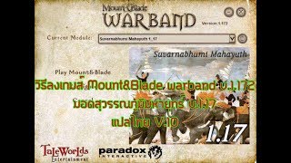 วิธีลงเกมส์ MountampBlade warband เวอร์ชั่น 1172 มอดสุวรรณภูมิมหายุทธ์ V117 แปลไทย V10 [upl. by Anahsirk108]