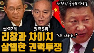 중국권력2위 리창과 권력5위 차이치 살벌한 권력투쟁 [upl. by Phelan]