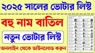 নতুন ভোটার লিস্ট ২০২৫। Wb new voter list 2025। New voter list download 2025। new voter card [upl. by Aeresed44]