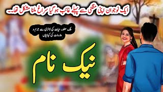 Naiyk naam نیک نام  Malik Safdar Hayat  Suspense amp Jurm O Saza Urdu Stories [upl. by Weiser770]