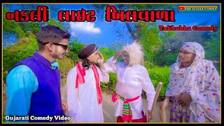 નકલી લાઇટ બિલવાળા  Nakali Laght Bill Vada  Gujarati Comedy Video  કોમેડી વિડિયો  takhubha comedy [upl. by Consuelo]