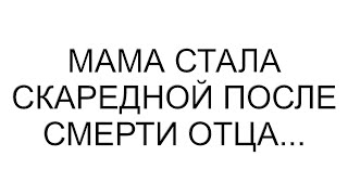 Мама стала скаредной после смерти отца [upl. by Arlette]