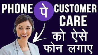 How to Call PhonePe Customer Care Executive  PhonePe Customer Care Help Line Number [upl. by Mitzie]