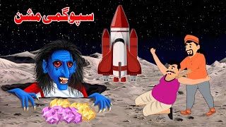 Moon Mission  سپوگمی مشن  Pashto Stories  Pashto Khan Cartoon [upl. by Zuckerman4]