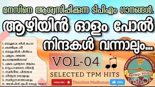 TPM HitsVOL4 ആഴിയിൻ ഓളം പോൽ നിന്ദകൾ വന്നാലുംchristiansongs hits of TPM songsbible bibleverse [upl. by Adnole86]