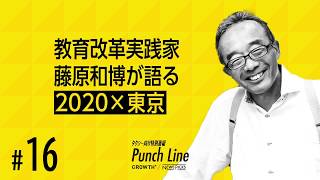 教育改革実践家 藤原和博が語る「2020×東京」 [upl. by Eliga]