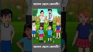 এখানে আসল বাচ্চা কোনটি  গুগলি ধাঁধা প্রশ্ন ও উত্তর  Googly Riddle Questions and Answers [upl. by Hephzipah]