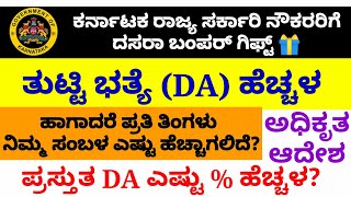 DA increased for karnataka govt employeessalary hike ತುಟ್ಟಿಭತ್ಯೆ ಹೆಚ್ಚಳ  salary updates [upl. by Peria]