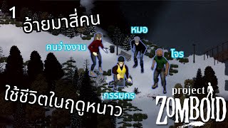 Project Zomboid ฤดูหนาว  มีน้องๆคอยใช้งาน คือดี [upl. by Mendez]