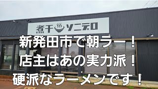 新発田市で朝ラーが食べられるお店！ [upl. by Hughes]