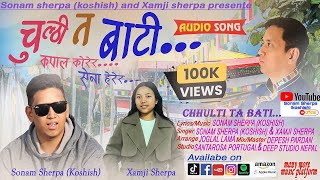 Chulthi ta bathi चुल्ठी त बाटी New Nepali song by Sonam Sherpa Koshish and Xamji Sherpa [upl. by Gyatt]