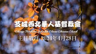 芝城西北华人基督教会 主日敬拜 2024年4月28日 [upl. by Ahteres]