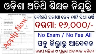 Odisha Guest Teacher Recruitment 2024  Salary Rs 16000 Per Month [upl. by Aennyl382]