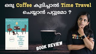 Before the Coffee Gets Cold  Book Review  ഒരു കോഫി കുടിച്ചാൽ ടൈം ട്രാവൽ ചെയ്യാൻ പറ്റുമോ Eng Subs [upl. by Waligore]