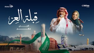 قبلة العز  عبدالمجيد عبدالله وزينة عماد  ألحان سهم  كلمات فيصل العطاوي اليوم الوطني السعودي 94 [upl. by Grous]