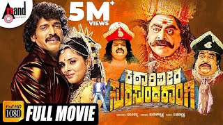 Katari Veera Surasundarangi  Real Star Upendra  Rebel Star Ambarish  Ramya Kannada HD Full Movie [upl. by Naened]