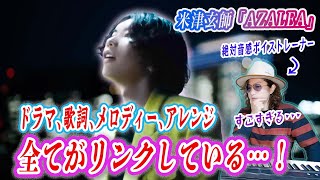 【徹底考察】曲に込められた深すぎる意味に感動…。米津玄師「AZALEA」楽曲歌詞解説リアクション！【Netflixドラマ「さよならのつづき」主題歌】 [upl. by Adnilem527]