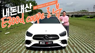 벤츠 E300d coupe 쿠페 내돈내산 리뷰입니다 [upl. by Trebloc]