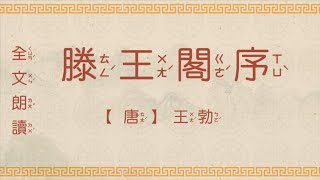 滕王閣序 朗读 國學 朗讀 誦讀 經典 高清 字幕拼音 国学 朗读 跟读 读书 华夏文化 [upl. by Sheeb]