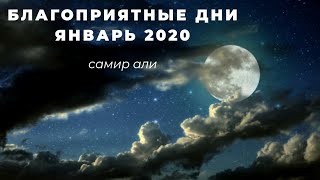 Благоприятные дни Январь 2020  Лунный календарь на январь 2020 [upl. by Rodolphe548]