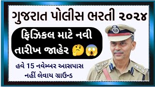 ગુજરાત પોલીસ કોન્સ્ટેબલ ભરતી ફિઝિકલ તારીખમાં થયો સુધારો  LRD Constable and PSI Physical Date Change [upl. by Yendys]