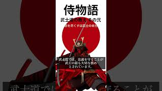 【侍物語】忠を尽くすは武士の本分 歴史 日本武士 雑学 侍 武士 [upl. by Aham]