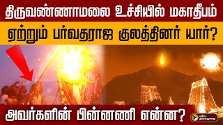 திருவண்ணாமலை உச்சியில் மகாதீபம் ஏற்றும் பர்வதராஜ குலத்தினர் யார்  Thiruvannamalai Maha Deepam [upl. by Aiket]