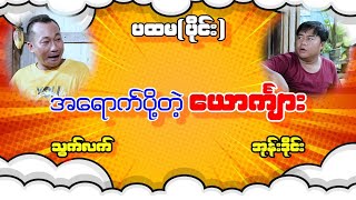 အရောက်ပို့တဲ့ ယောကျ်ား ပါကွာ သွက်လက် အုန်းဒိုင် ဟာသ အသစ်လေး လာပါပြီ [upl. by Chew567]