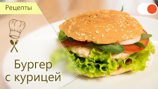 Бургер с курицей  Готовим вкусно и легко [upl. by Meid]