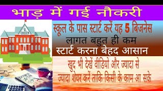 स्कूल के पास स्टार्ट कीजिए यह 5 बिजनेस5 Business Ideas Which You Can Start Near The School [upl. by Bridgid]