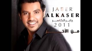 Jaber AlkaserHelwa Wa Maghroura  جابر الكاسرحلوه و مغروره [upl. by Yeldarb]