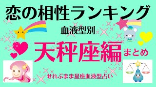 天秤座A、B、O、AB型の、恋愛相性ランキングベスト１０をまとめました。星座占いと血液型占いでわかる 性格とあの人との相性 せれぶまま星座血液型占い [upl. by Nirrol126]