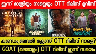 New Malayalam Movie Kishkindha KaandamLevel Cross OTT Release TommorrowTonight OTT Release Movies [upl. by Pip]