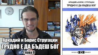 Братя Стругацки  Трудно е да бъдеш бог  Глава 8 аудиокнига [upl. by Edak]