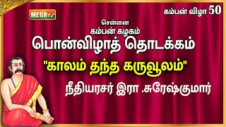 நீதியரசர் இரா சுரேஷ்குமார் சென்னை கம்பன் கழகம் பொன்விழாத் தொடக்கம் quotகாலம் தந்த கருவூலம் quot MEGATV [upl. by White]