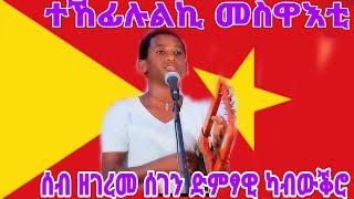 ተኸፊሉልኪ መስዋእቲ  ሰብ ዘገረመ ሰገን ድምፃዊ  ናይ ማይነር ንጉስ  tigrgnamusic tigrayidol song music shortvideo [upl. by Dirfliw]