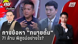 Exclusive Talk  วิเคราะห์ข้อหา ทนายตั้ม quotให้เสน่หา 71 ล้านquot พิสูจน์อย่างไร  คุยข้ามช็อต [upl. by Niwde414]