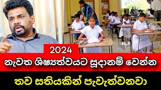 නැවත ශිෂ්‍යත්වය පැවැත්වෙන දිනය මෙන්න  Shishshathwaya 2024  Exam Results  Pata Kurullo [upl. by Dlnaod]