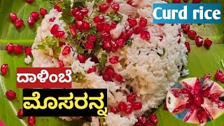 ದಾಳಿಂಬೆ ಮೊಸರನ್ನ  curd rice recipe in kannada  Quick amp testy curd rice  mosaranna recipe [upl. by Ettener182]