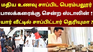 மதிய உணவு சாப்பிட பெரம்பலூர் பாலக்கரைக்கு சென்ற ஸ்டாலின்  யார் வீட்டில் சாப்பிட்டார் தெரியுமா [upl. by Kwan]