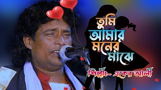 তুমি আমার মনের মাঝে। Tumi Amar Moner Majhe  Eker Ali Baul  Bichhed Song  Sahabul Sekh [upl. by Lardner]