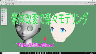 メタセコイア4の使い方【素体改変 下絵 彫刻】 [upl. by Wind]