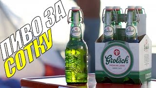 102 Пиво за сотку Лицензия Grolsch голландское пиво [upl. by Josephson]