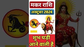 Makar Rashi October 2024 ll मकर राशि अक्टूबर 2024 ll Capricorn October 2024 [upl. by Ariana]